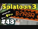 【ぽつぽつ実況 #48】石の上にも S+33【スプラトゥーン3】