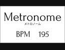 【BPM195】メトロノーム クリック 10分 Metronome 10min【練習用Practice】