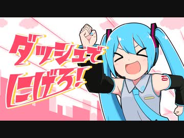 ダッシュでにげろ！／キノシタ feat. 初音ミク