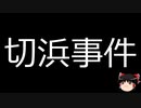 【ゆっくり朗読】ゆっくりさんと日本事件簿 その412