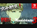 【番外編32-3】【ゼノブレイド3】ゼノブレイドの世界に魅了された主がゼノ成分補充しにきた()【完全初見】