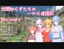 【SW2.5】世間知らずたちの一から建国記！ session24-6【ボイロTRPG】