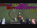 茜ちゃんはウイポで艶ロックを布教するそうですpart2