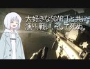 【EFT/タルコフ】SCAR-L こうして学んでいくんだね。【COEIROINK】【ナコ実況】