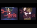【比較】ゴー・トウ・一教会 × ゴー・トゥ・座談会【ダブル☆カルト】