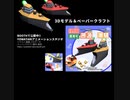 うにの軍艦巻き型軍艦「潮騒」＆いくらの軍艦巻き型軍艦「遡源」★BOOTHにて販売開始❢❢（3Dモデルデータおよびペーパークラフト）