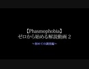 【Phasmophobia】ゼロから始める解説動画2～初めての調査編～