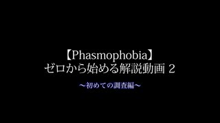 【Phasmophobia】ゼロから始める解説動画2～初めての調査編～