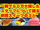 【株価大暴落】日銀ショック一瞬で５０万大損したスタッフについて語る劇団スイーツの３人