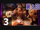 第8回『モンスターハンターライズ』初見プレイ長時間生放送！　再録3