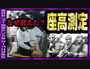 【 ゆっくり解説 】　胴長短足が「良い兵士」！　約８０年残った奇習「座高測定」
