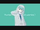 【UTAUカバー】Human ( a Android works ) / 瑞歌ミズキ