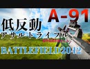 [BF2042]シーズン3のA-91って実際どうなんでしょうか...？？