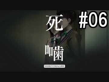 怪異ホラーアドベンチャー 『死噛 ～シビトマギレ～』 2人で実況 #06【公式認定】【EXP許可】