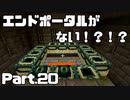 【Minecraft】エンドポータルを見つけ出せ！【エンドラ討伐編 Part20】