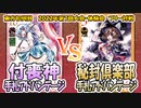 【東方如何月】「付喪神手札アドバンテージ」VS「秘封倶楽部手札アドバンテージ」【対戦】