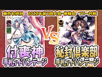 【東方如何月】「付喪神手札アドバンテージ」VS「秘封倶楽部手札アドバンテージ」【対戦】