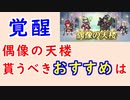 【FEH_1133】偶像の天楼、今回の貰うべきオススメは…！？　覚醒　覚醒アンナ　ペレジアサーリャ　ンン　HWルフ子　【 ファイアーエムブレムヒーローズ 】【Fire Emblem Heroes】
