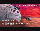 【FGO】巌窟王 幕間の物語2 ケルヌンノス戦 令呪未使用5ターンクリア
