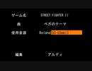 MIDI 耳コピ STREET FIGHTER II´ ベガのテーマ [SC-55mkII]