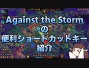 【Against the Storm】ショートカットキー紹介動画【VOICEROID実況】
