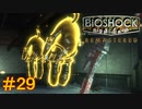 【BIOSHOCK Remastered】バイオをやりたがっている友人と実況プレイ part29