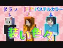 【Minecraft×人狼】装い色々！！