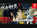 【番外編32-4】【ゼノブレイド3】ゼノブレイドの世界に魅了された主がゼノ成分補充しにきた()【完全初見】
