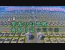 【Minecraft】萃香の幻想郷再現日記 命蓮寺編　第137話【ゆっくり実況】