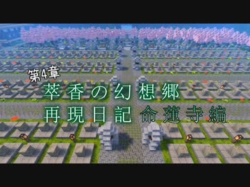 【Minecraft】萃香の幻想郷再現日記 命蓮寺編　第137話【ゆっくり実況】