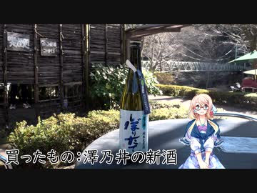 【買い出し日記】お酒を買いに行こう！小澤酒造・澤乃井（青梅）