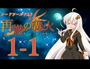 【SW2.5】「再燃の篝火～アッケンデーレ～」　S1-1【ボイロTRPG】