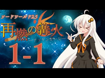 【SW2.5】「再燃の篝火～アッケンデーレ～」　S1-1【ボイロTRPG】