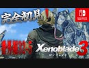 【番外編32-5】【ゼノブレイド3】ゼノブレイドの世界に魅了された主がゼノ成分補充しにきた()【完全初見】
