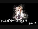 お寺系2Dガンアクション！『れんげ堂へようこそ』　ゆっくり実況プレイ part6