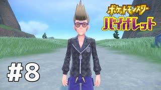 #8  ポケモンバイオレット初見実況