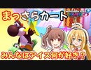 【マリオカート8DX】まっさらカート part16【弦巻マキ/さとうささら】