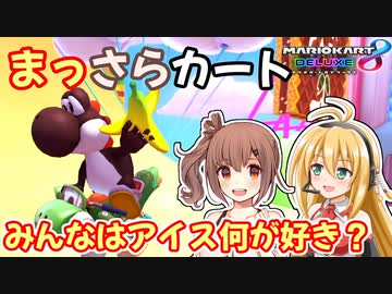 【マリオカート8DX】まっさらカート part16【弦巻マキ/さとうささら】