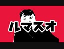 ルマスオ／かいりきゲイ