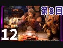第8回『モンスターハンターライズ』初見プレイ長時間生放送！　再録12