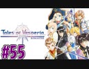 【初見実況】己が正義を貫き通しに行ってくる　part55【テイルズ オブ ヴェスペリア REMASTER】