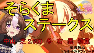 【ウマ娘】第12回そらくまS　　　2022,12,21【そらくま実況】