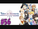 【初見実況】己が正義を貫き通しに行ってくる　part56【テイルズ オブ ヴェスペリア REMASTER】