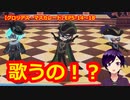 【ツイステ】これは実質マレウス＆イデア＆アズールのキャラソン！？【 #グロリアス・マスカレード 】