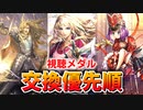 【ロマサガRS】視聴メダル交換おすすめ順は？詳細に評価してみた！【ロマンシング サガ リユニバース】