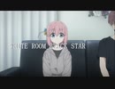 【MAD】ぼっち ざ ろっく / ストレイテナー［WHITE ROOM BLACK STAR］