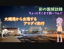 ちょっとそこまで釣～りんぐ「大磯港から出港するアマダイ釣行」【結月ゆかり車載】