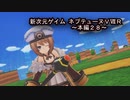 【新次元ゲイム　ネプテューヌＶⅡＲ：本編２８】全然レベルが上がらない！！何故ならほぼイベントのみだから！！ｗｗｗ