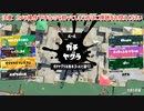 ガバエイム全一が行く スプラトゥーン3 ガチマッチ編　実況プレイ part67