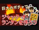 【目指せスティーブ】巨大カボチャでランタンをつくろう！［HDリマスター版］